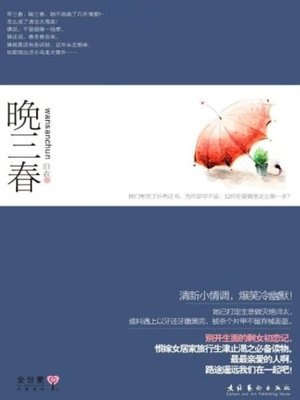 cover image of 晚三春(Late for Three Springs)